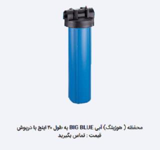 محفظه ( هوزینگ) آبی BIG BLUE