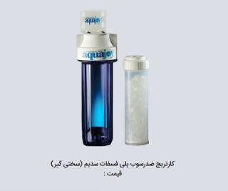 کارتریج ضدرسوب پلی فسفات سدیم