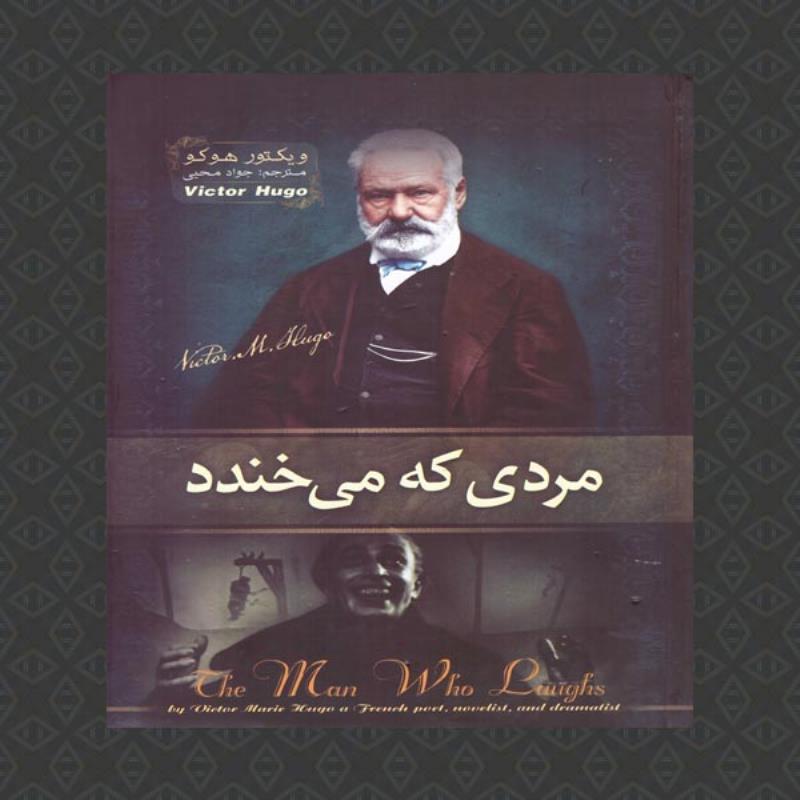 کتاب مردی که میخندد ویکتور هوگو