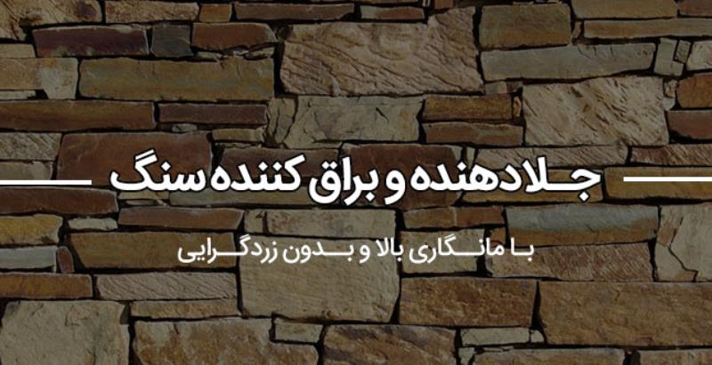 نانو سنگ جلا دهنده سنگ آنتیک جهت زیبایی سنگهای ساختمانی 500 گرم