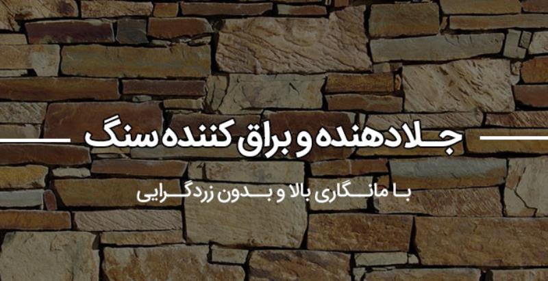 نانو سنگ جلا دهنده سنگ آنتیک جهت زیبایی سنگهای ساختمانی  500 گرم