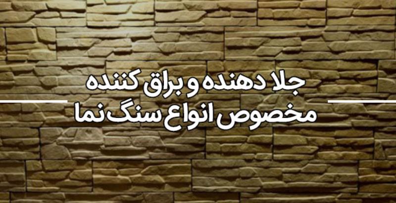 نانو سنگ جلا دهنده سنگ آنتیک جهت زیبایی سنگهای ساختمانی  500 گرم