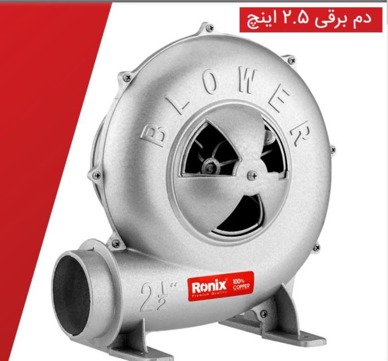 دم برقی رونیکس 2.5 اینچ مدل 1222 کم صدا 260 وات
