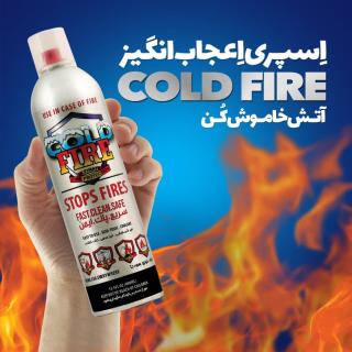 اسپری اتش خاموش کن cold fire
