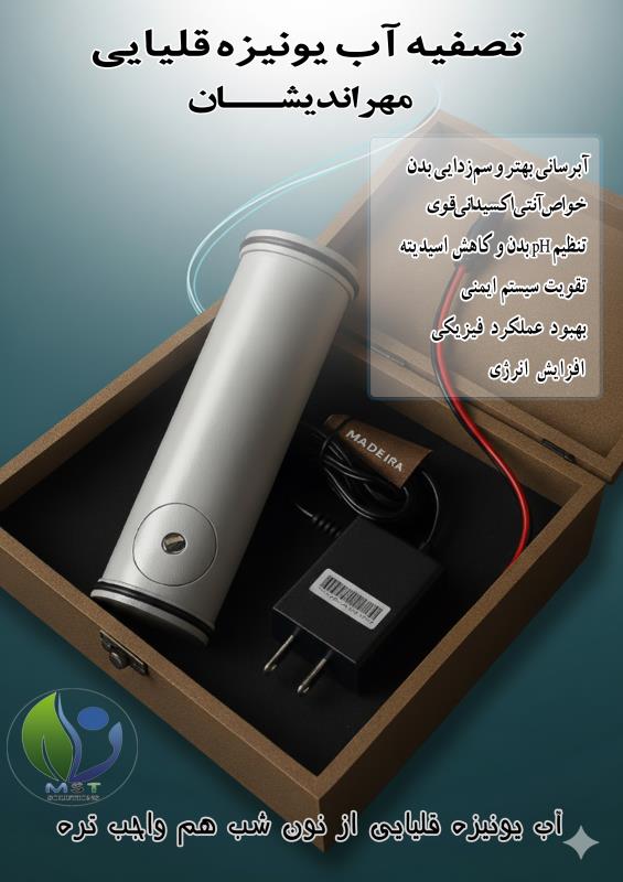 دستگاه تصفيه آب يونيزه قلياي پرتابل مهرانديشان