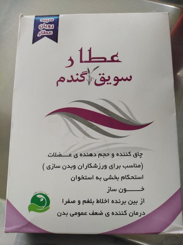 سویق گندم عطار