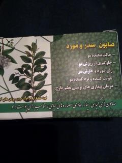 صابون گیاهی سدرومورد120گرمی مخصوص موی سر