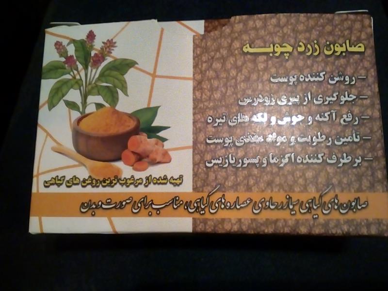 صابون گیاهی زردچوبه (لکه بر و روشن کننده)