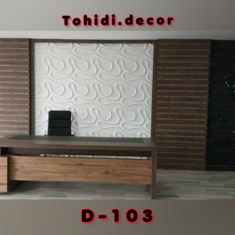 دیوارپوش پلیمری کد D-103