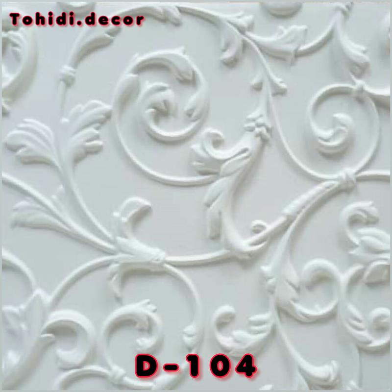 دیوارپوش پلیمری کد D-104
