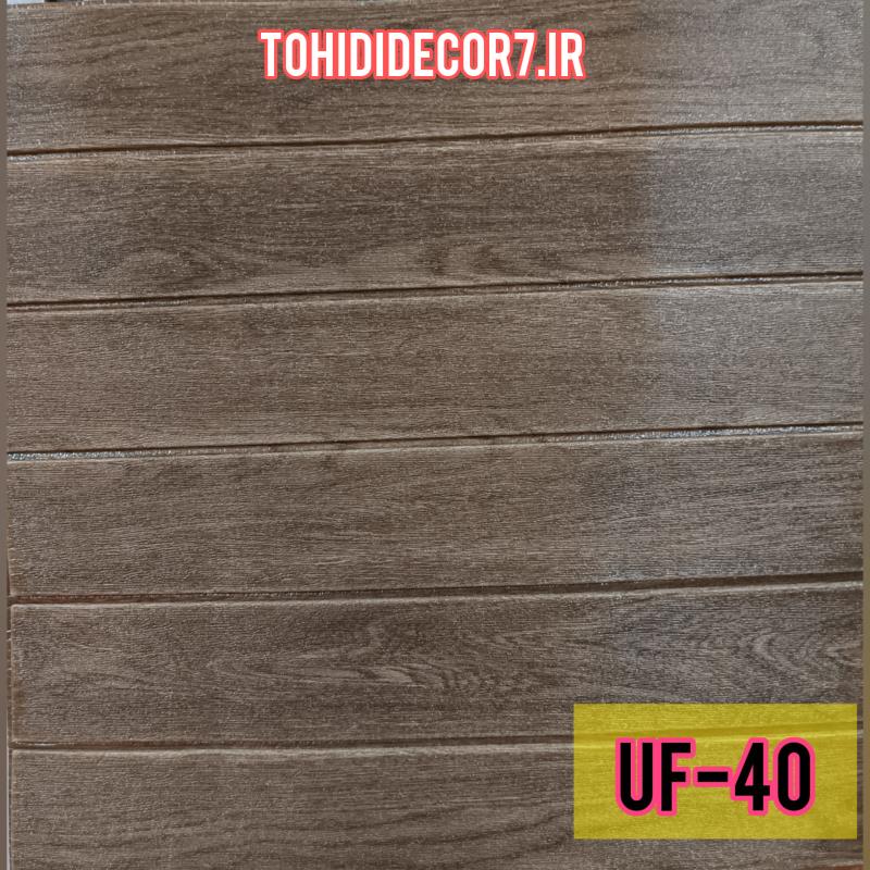 دیوارپوش فومی وارداتی کدUF-40