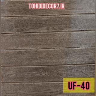 دیوارپوش فومی وارداتی کدUF-40