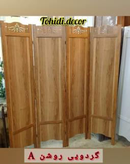 پاروان جدا کننده گردویی روشن