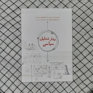 کتاب روش تحلیل سیاسی