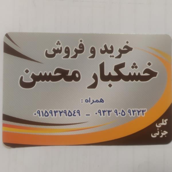 لوگوی خشکبارمحسن