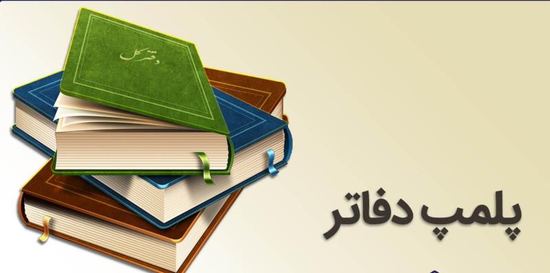 پلمپ دفاتر و تهیه صورت های مالی