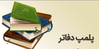 پلمپ دفاتر و تهیه صورت های مالی