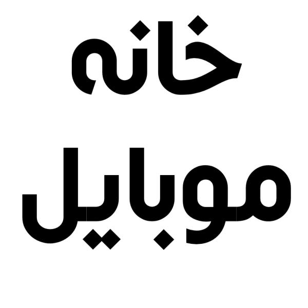 لوگوی خانه موبایل