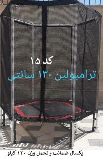 ترامپولین 130 سانتی کشی حفاظ دار