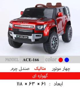 ماشین شارژی لندکروز کد 166