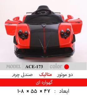 ماشین شارژی کد 173
