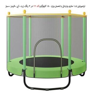 ترامپولین 1.5 متری فنری حفاظ دار