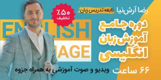 دوره جامع آموزش غيرحضوري زبان انگلیسی با تدریس استادرضا آرش‌نیا