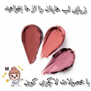 رژ لب لاکچری کوین