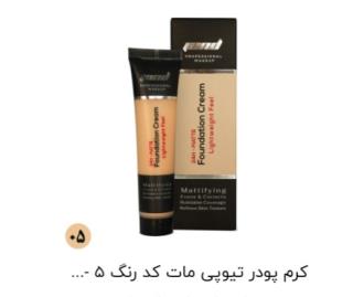 کرم پودر تیوپی مات