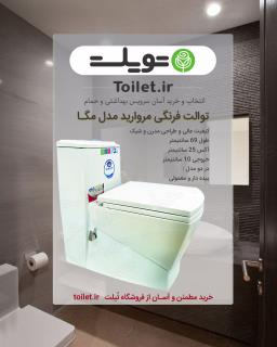 توالت فرنگی مروارید مدل مگا بیده دار