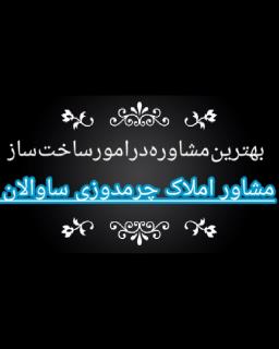 مشاوراملاکچرمدوزیساوالان