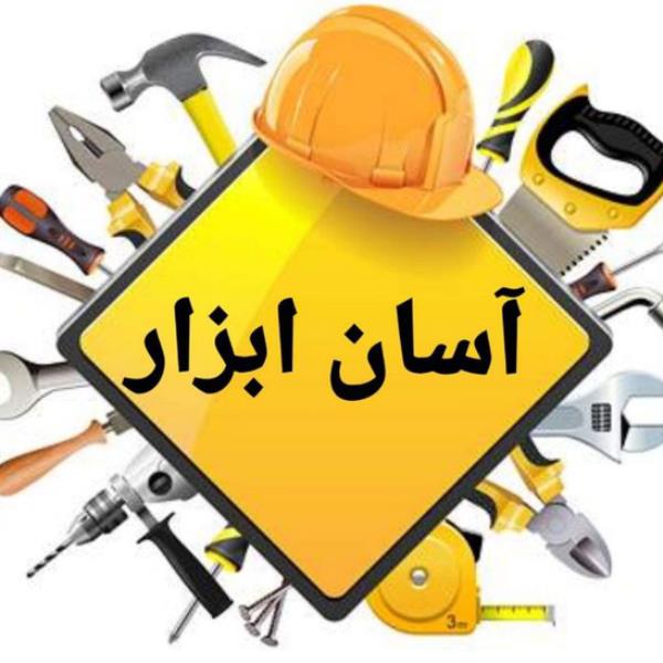 لوگوی آسان ابزار