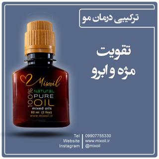روغن میکس تقویت مژه و ابرو