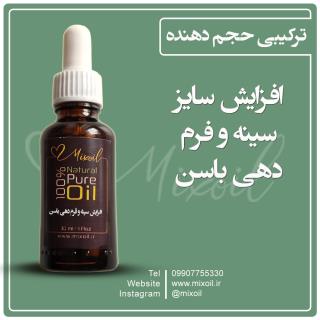 روغن میکس افزایش سایز و فرم دهی سینه و باسن
