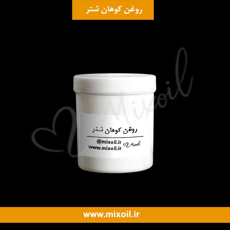 روغن کوهان شتر میکساویل