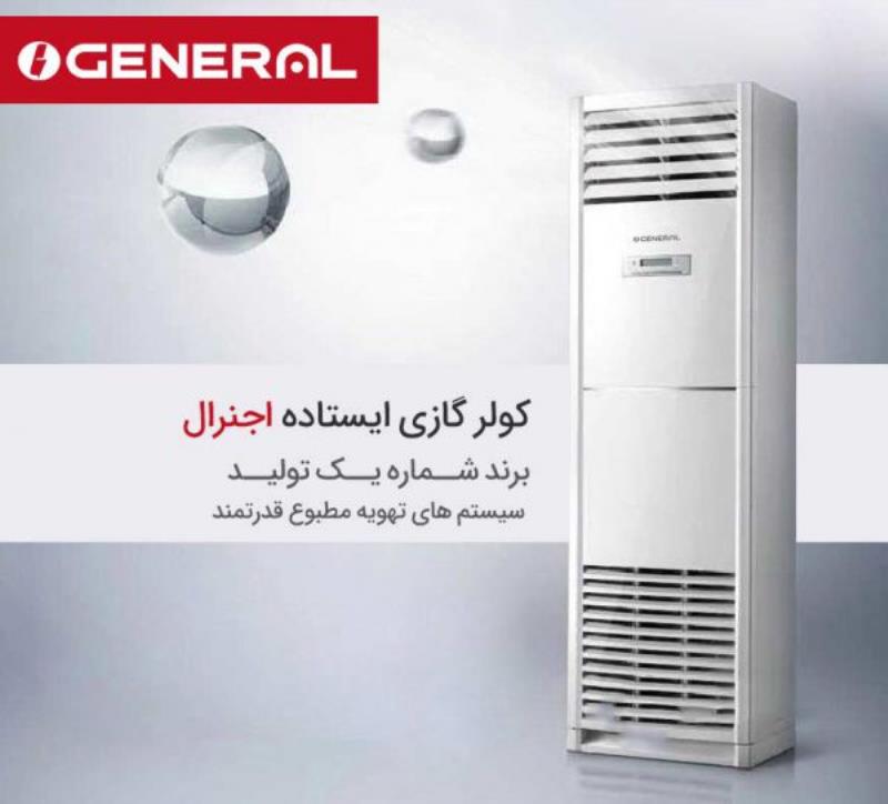 کولر گازی ایستاده اجنرال 60000