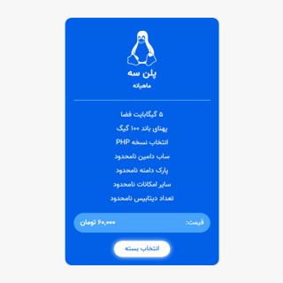 میزبانی لینوکس معمولی | پلن سه