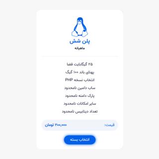 میزبانی لینوکس معمولی | پلن شش