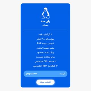 میزبانی لینوکس ویژه | پلن سه