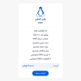 میزبانی لینوکس ویژه | پلن شش