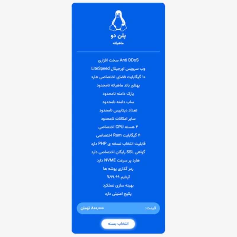 میزبانی لینوکس حرفه ای | پلن دو