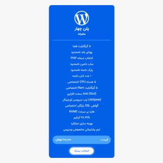 میزبانی وردپرس | پلن چهار