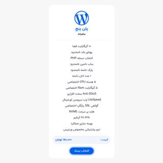 میزبانی وردپرس | پلن پنج