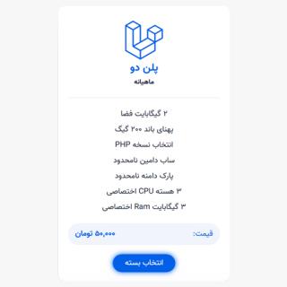 میزبانی لاراول | پلن دو