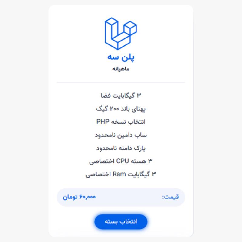 میزبانی لاراول | پلن سه