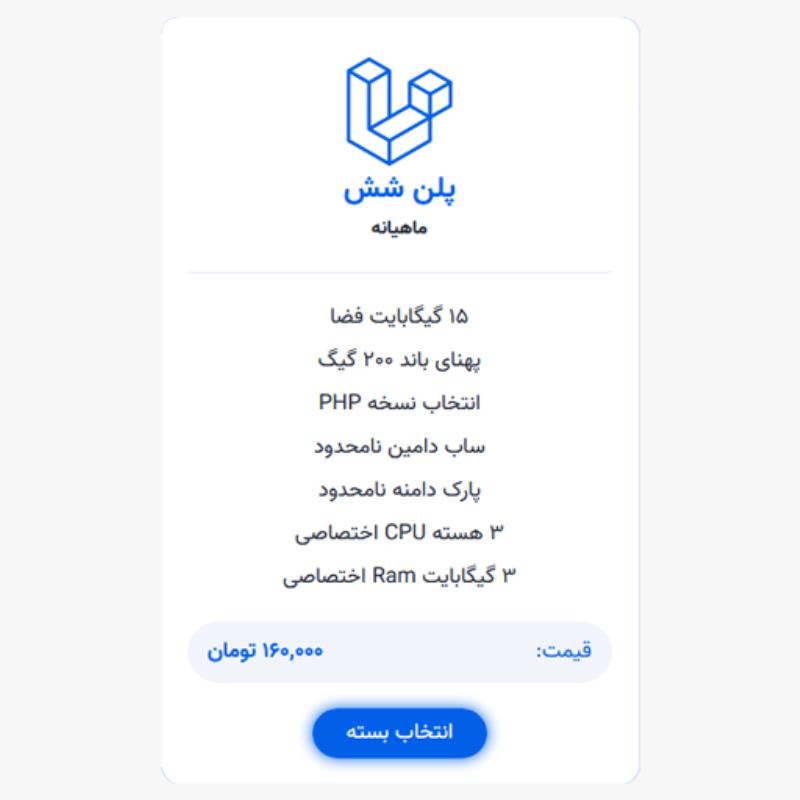 میزبانی لاراول | پلن شش
