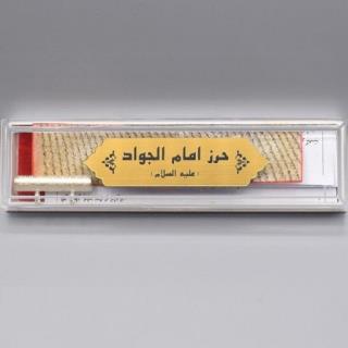 حرز صغیر امام جواد ع