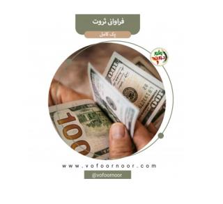 دوره جامع فراوانی و ثروت