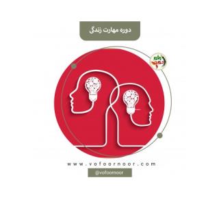 دوره مهارت های زندگی