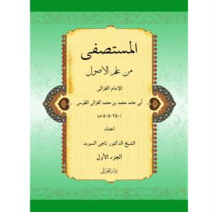 المستصفی من علم الاصول ۲ جلدی